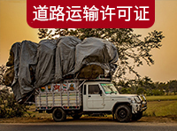 在上海如何辦理道路運(yùn)輸許可證？